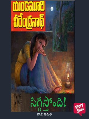 cover image of Siggesthondi (సిగ్గేస్తోంది)